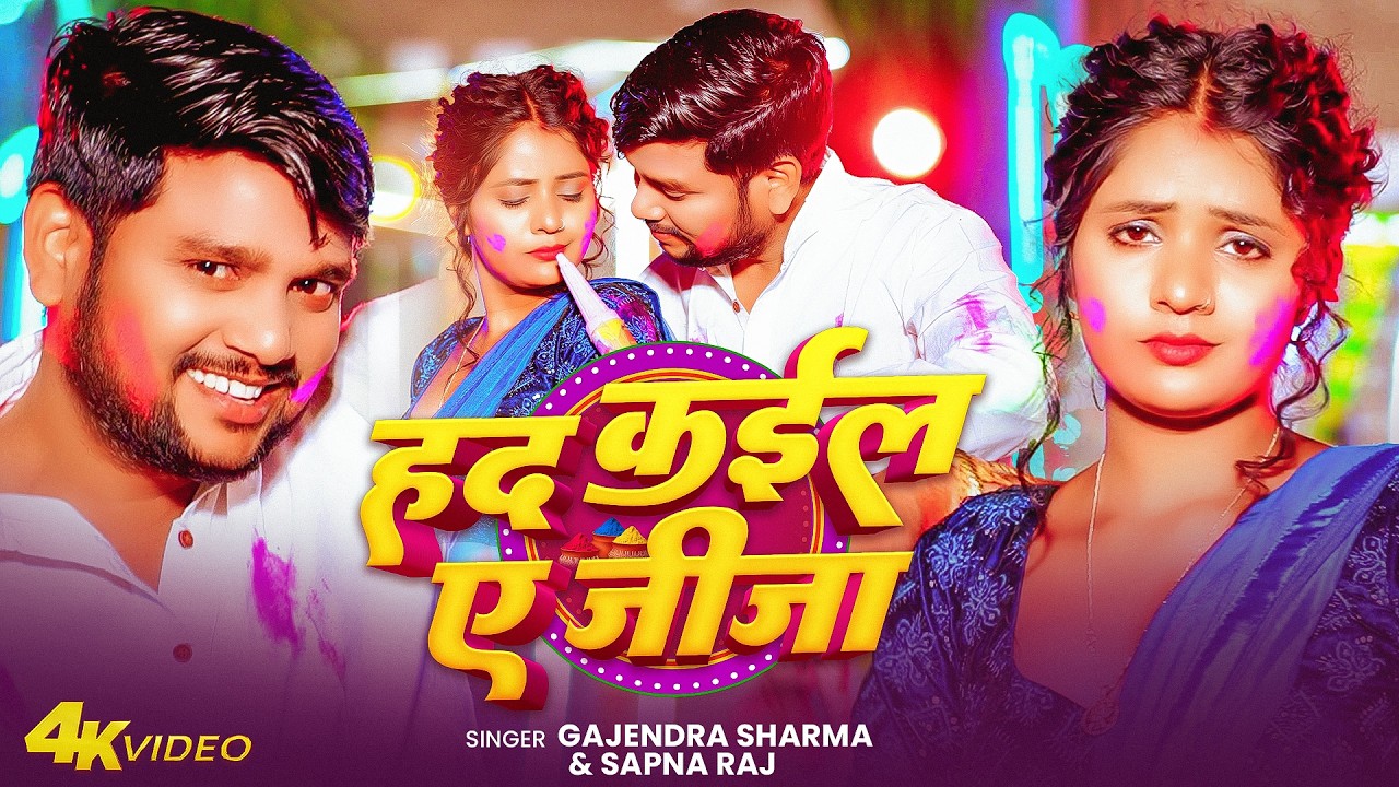 #Video | हद कईल ए जीजा | #Gajendra Sharma & #Sapna Raj | Had Kaila Ye Jija | New Holi Song 2026