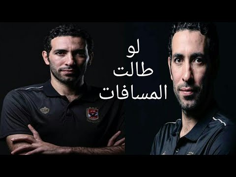 ابو تريكة لو طالت المسافات