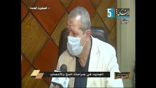 ا د  / علاء الدين عيسى - استاذ جراحة المخ والاعصاب - كلية الطب جامعة الاسكندرية