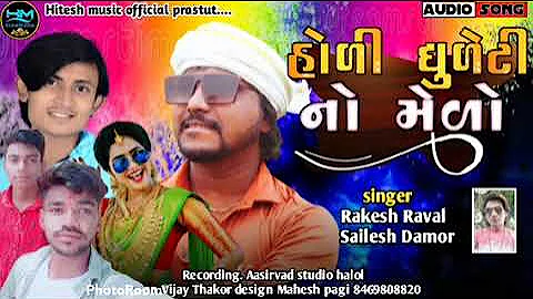 सोरी होली धुलेटी नो मेलो रे जवान सोरी || singer rakesh raval sailesh damor ||new timli song 2022