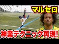 マルセロ神業 神テクニック再現 これで君も明日からマルセロになれる サッカー マルセロ神業 神テクニック再現 これで君も明日からマルセロになれる サッカー