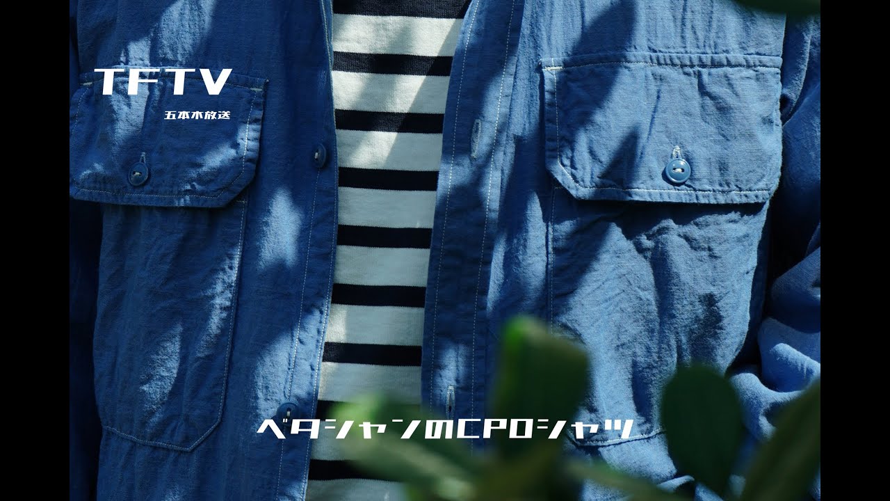 TFTV -COMOLI ベタシャン CPO シャツ- - YouTube