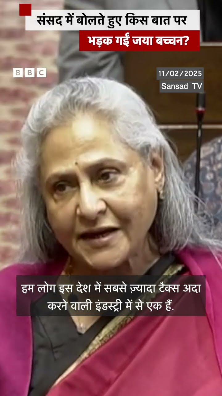 Parliament में किस बात पर भड़क गईं Jaya Bachchan? #rajyasabha #jayabachchan (BBC Hindi)