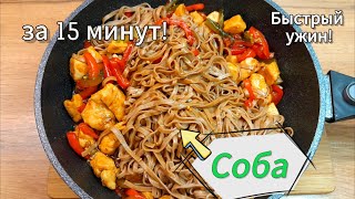 ?СОБА с курицей и овощами? ✔Ужин за 15 МИНУТ ?