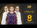 مسلسل بو دروش الحلقة 8 عبدالناصر درويش علي الغرير نجوى محمد 