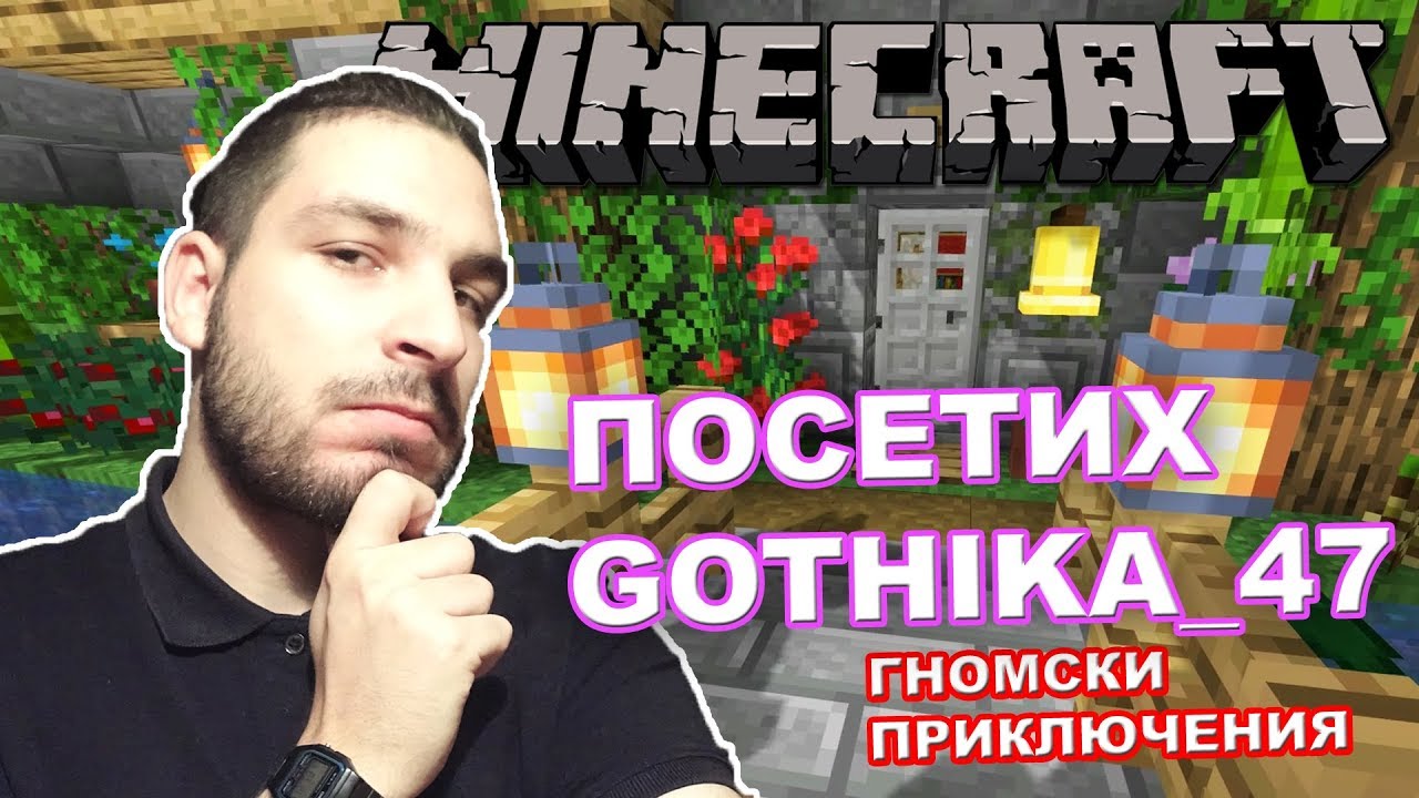 ЗАКАНИХ СЕ НА GOTHIKA_47 - Minecraft Гномски приключения