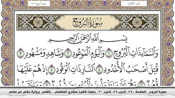 سورة البروج مكتوبة مشاري العفاسي  Surah Al Boroj Mishari Al Afasy بالقصر برواية حفص عن عاصم