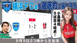 西部謙司さんとJ1リーグ第25節「横浜FCvs浦和レッズ」を徹底的に振り返るライブ配信