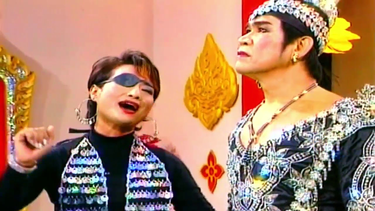 แม่ไม้ลิเกไทย คณะยอดรักเพ็ญรุ่ง สิงห์แสวงชัย เรื่อง ราชินีดำ ตอน 3 (ตอนจบ)