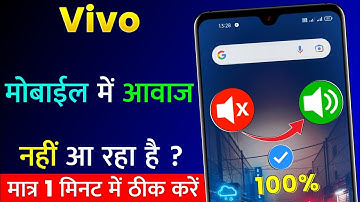 Vivo Mobile Me Sound Nahi Aa Raha Hai | Vivo Mobile Sound Problem | Mobile Me Awaz Nahi Aa Raha Hai?
