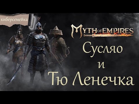 Видео: #38 Myth of Empires. Сусляо  и Тю Ленечка