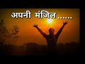 अपनी मंजिल Best Motivation Song💯 👍 Inspiration #
