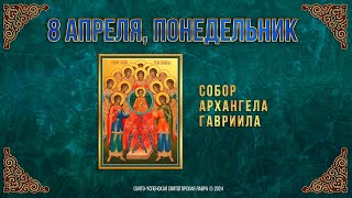 Собор Архангела Гавриила. 8 Апреля 2024 Г. Православный Мультимедийный Календарь (Видео)