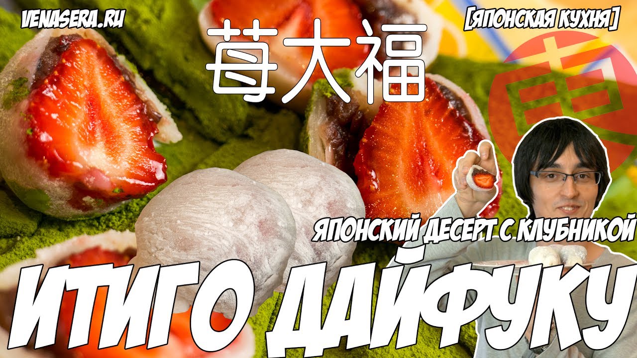 ЯПОНСКИЙ ДЕСЕРТ МОТИ (МОЧИ) С КЛУБНИКОЙ: ИТИГО ДАЙФУКУ! ГОТОВИМ ...
