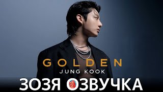 Озвучка Зозя 🤡 ЧОНГУК ЗА КАДРОМ (Jung Kook) ‘GOLDEN’ Jacket Shoot Sketch ПЕРЕВОД НА РУССКОМ