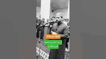 تلاوة مريحة 💚 من سورة النحل . القارئ عاصم عبدالرحيم .