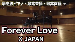 最高環境＆スタインウェイで『 Forever Love / X JAPAN 』弾いてみたら感極まった…！！