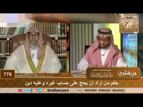حكم من أراد أن يحج على حساب غيره وعليه دين