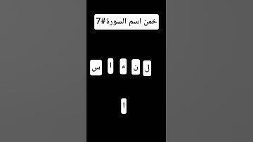 خمن اسم السورة #7 #لايك #قرآن #الحياه #اكسبلور #قران_كريم #alquran #المصحف #دويتو #راحة_نفسية