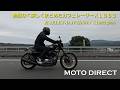 【無駄なく美しくまとめたカフェスタイルＸＬ８８３】MOTO DIRECT（愛媛県松山市）／ 寺川敏弘