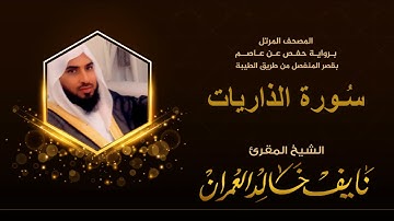 سورة الذاريات بصوت المقرئ نايف خالد العمران