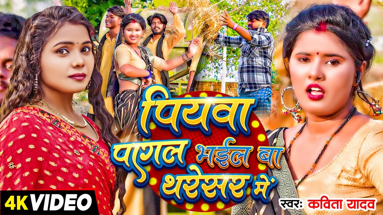  Video              Kavita Yadav   Ujala Yadav  Bhojpuri Song