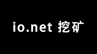 io.net显卡挖矿、空投 | 注意事项 | GPU MINING