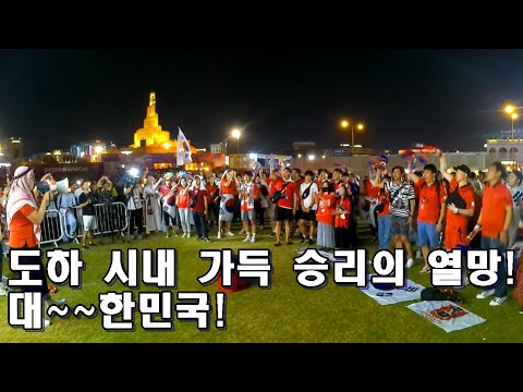 [<strong>VLOG</strong>]도하 시내 가득 채운 승리 갈망 함성! &amp;<strong>quot</strong>;대~한민국&amp;<strong>quot</strong>;