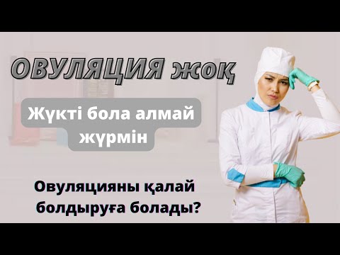 Бейне: Овуляцияны есептеудің 6 әдісі