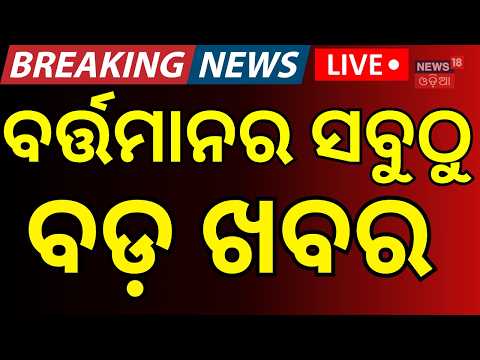 ସକାଳର ତାଜା ଖବର LIVE: Odisha Flood News | Bhadrak Flood | Odisha Rain News | BJP New Team | Odia News