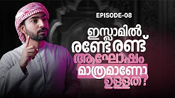 Ep-08 ഇസ്ലാമിൽ രണ്ടേ രണ്ട് ആഘോഷം മാത്രമാണോ ഉള്ളത്?
