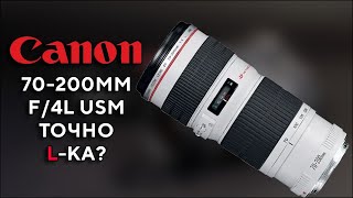 Объектив Canon 70-200mm F4L Профессиональный телевик Обзор Опыт Тест