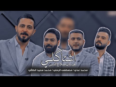 اشتاكلي مع رائد ابو فتيان الضيوف الشاعر محمد سعيد الطائي الشاعر مصطفى الرملي الشاعر محمد عدي 