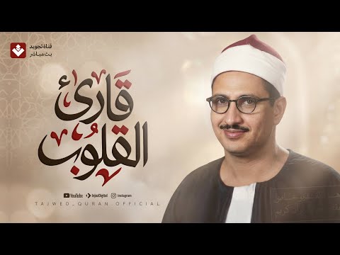 محظوظ م ن نال حلاوة هذا الصوت تلاوة تأخذك في رحلة إيمانية مع قارئ القلوب الشيخ المنشاوي