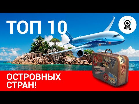 ЗДЕСЬ ОТДЫХАЮТ ЗНАМЕНИТОСТИ | ТОП-10 ЛУЧШИХ ОСТРОВНЫХ СТРАН ДЛЯ ОТДЫХА