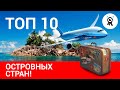 ЗДЕСЬ ОТДЫХАЮТ ЗНАМЕНИТОСТИ | ТОП-10 ЛУЧШИХ ОСТРОВНЫХ СТРАН ДЛЯ ОТДЫХА