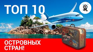 ЗДЕСЬ ОТДЫХАЮТ ЗНАМЕНИТОСТИ | ТОП-10 ЛУЧШИХ ОСТРОВНЫХ СТРАН ДЛЯ ОТДЫХА