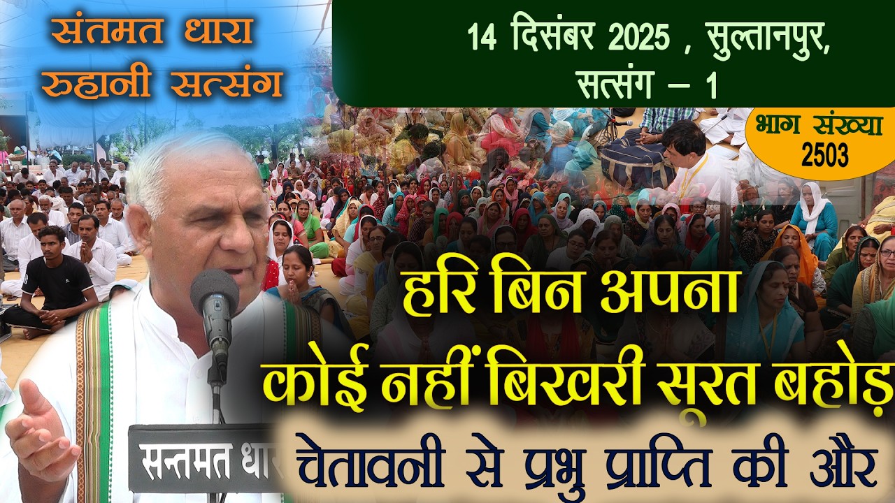 2503 - चेतावनी सत्संग || 14 दिसंबर 2025 जींद सत्संग - 1 || हरि बिन अपना कोई नहीं बिखरी सूरत बहोड़ ||