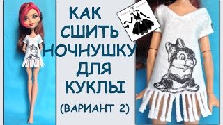 Ночнушка для куклы (вариант 2) How to make a nightie for dolls Ночнушка для куклы (вариант 2) How to make a nightie for dolls