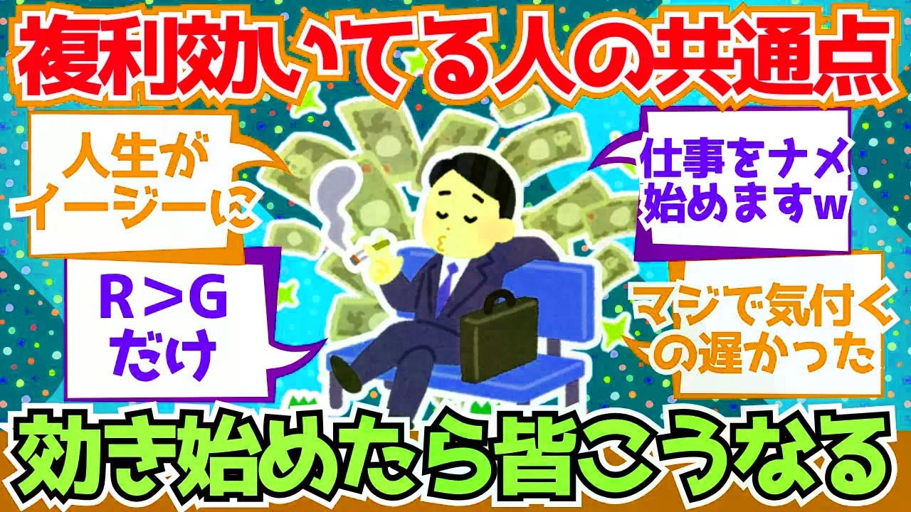 【2chお金】複利が効き始めた時、みんなこう変わる模様ww【2ch有益】