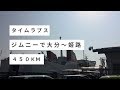 【ジムニーの車窓から】 タイムラプス 大分～姫路