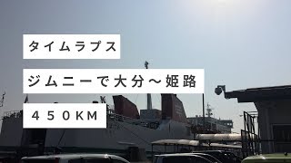 【ジムニーの車窓から】 タイムラプス 大分～姫路