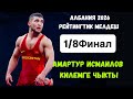 Амантур Исмаилов 1/8 Финал