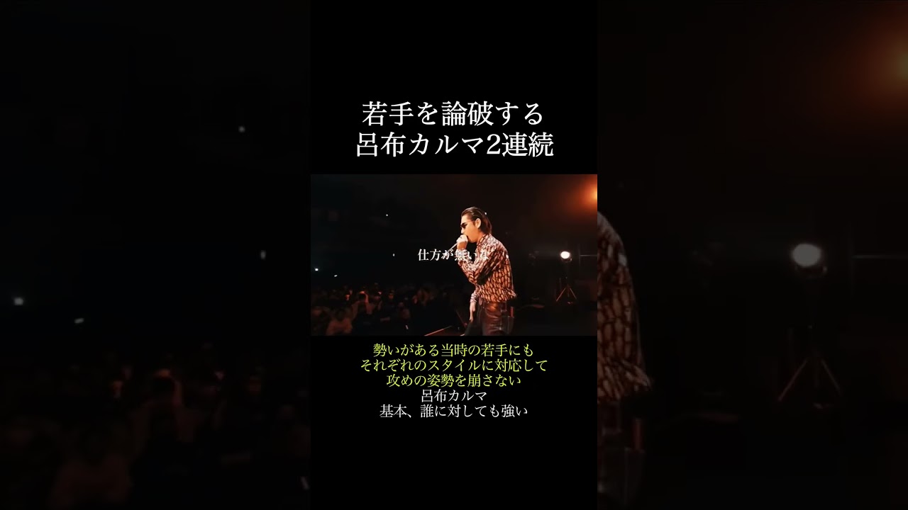 若手を論破する呂布カルマ2連続