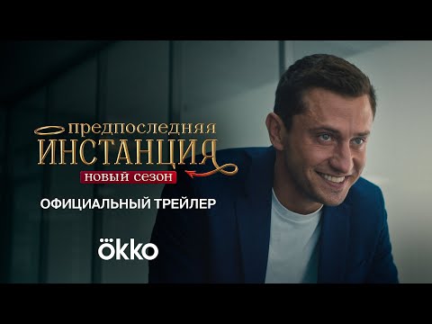 «Предпоследняя инстанция. Новый сезон» | Трейлер