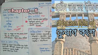 মৌর্যত্তর যুগ (দ্বিতীয় পর্ব) #কুষাণ বংশ #কনিষ্ক #গান্ধার,মথুরা শিল্পরীতি #Kushan #Kanishka