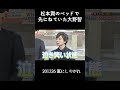 松本潤のベッドで先に寝ていた大野智 #嵐 #arashi #大野智 #櫻井翔 #相葉雅紀 #二宮和也 #松本潤 #Shorts