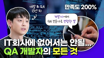 개발자에서 QA 전문가로! QA의 세계 | Tech In LINE