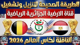 تردد قناة الارضية الجزائرية 2026 على نايل سات - تردد الجزائرية الارضية الاولى - تردد الجزائر الارضيه