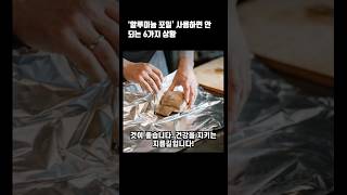 ‘알루미늄 포일’ 사용하면 안 되는 6가지 상황#알루미늄포일 #주방필수품 #사용주의 #주의사항 #식품안전 #산성식품 #음식보관 #밀폐용기 #베이킹 #전자레인지 #오븐 #사용금지